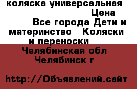 коляска универсальная Reindeer Prestige Lily › Цена ­ 49 800 - Все города Дети и материнство » Коляски и переноски   . Челябинская обл.,Челябинск г.